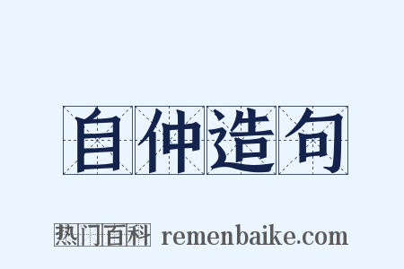 自仲造句是什么意思的图片
